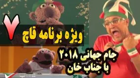 قسمت هفتم ویژه برنامه قاچ - جام جهانی 2018