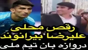 رقص محلی علیرضا بیرانوند دروازبان عالی‌ تیم ملی‌!