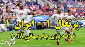 ایران پرتغال | جام جهانی 2018 روسیه | خلاصه بازی و گل ها | ایران 1 پرتغال 1