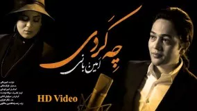  کلیپ عاشقانه «چه کردی» با صدای امین بانی