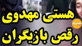 هستی مهدوی و رقص و شادی بازیگران 