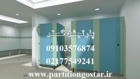 اجرای پارتیشن hpl سرویس بهداشتی پارتیشن گستر