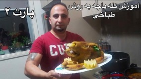 آشپزی ایرانی-آموزش كله پاچه به روش طباخي(همراه باجوادجوادي)پارت٢