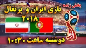 دانلود بازی ایران و پرتغال جام جهانی 2018 روسیه 