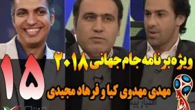 قسمت پانزدهم ویژه برنامه جام جهانی 2018 با مهدی مهدوی کیا و فرهاد مجیدی