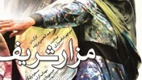 فیلم مزار شریف با بازی حسین یاری، مهتاب کرامتی و مسعود رایگان