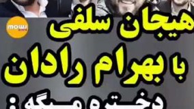 هیجان سلفی با بهرام رادان. چقدر طرفدار داره.