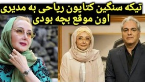 تیکه کتایون ریاحی به مهران مدیری! مدیری اصلا هنگ کرد چی بگه!