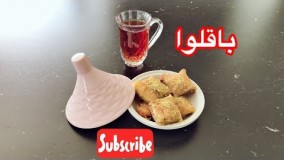 شیرینی پزی- طرز تهیه باقلوا  