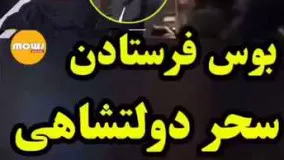 بوس فرستادن سحر دولتشاهی و لبخند بهرام رادان 