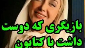 بازیگری که عاشق کتایون ریاحی بود،