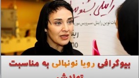 بیوگرافی رویا نونهالی به مناسبت تولدش