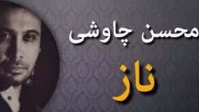  محسن چاوشی ناز