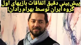 پیش‌بینی دقیق اتفاقات بازیهای اول گروه ایران توسط بهرام رادان!