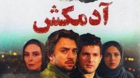 دانلود فیلم ایرانی آدمکش ..دانلود روزانه. با بازی حامد بهداد و بهرام ‌رادان