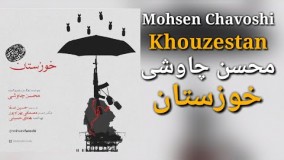 محسن چاوشی خوزستان