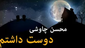 محسن چاوشی دوست داشتم