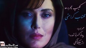 کلیپ چهره ها - مهتاب کرامتی