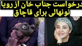 درخواست عجیب جناب خان از رویا نونهالی! هنوز فکر میکنه ناتاشاست!