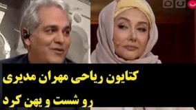 گفتگوی خیلی با حال با کتایون ریاحی در برنامه دورهمی مهران مدیری 