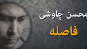  محسن چاوشی فاصلە