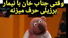 جناب خان بخاطر مساوی برزیل به نیمار زنگ میزنه و ....