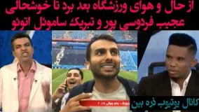 جو فوق‌العاده ورزشگاه و استودیو ۲۰۱۸ بعد از برد تیم ملی ایران‌!