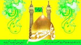 مولودی حضرت معصومه