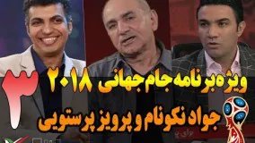 قسمت سوم ویژه برنامه جام جهانی 2018 عادل فردوسی پور با جواد نکونام - Jame Jahani 2018 Part 3