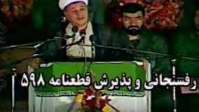سخنرانی هاشمی رفسنجانی در میان سپاهیان در مورد پذیرش قطعنامه 598