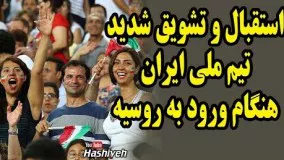 استقبال و تشويق شديد تيم ملي فوتبال ايران هنگام ورود به فرودگاه روسیه برای جام جهانی