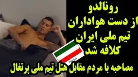 کلافه شدن رونالدو از ایرانی ها 