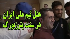 لحظه برگشت بازیکنان تیم ملی ایران از آخرین تمرین قبل از بازی با مراکش