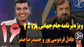 قسمت شانزدهم ویژه برنامه جام جهانی 2018 با بختیاری‌زاده و صدر 