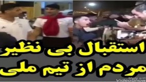 استقبال بی‌نظیر مردم از تیم ملی در لحظه ورود به کشور!