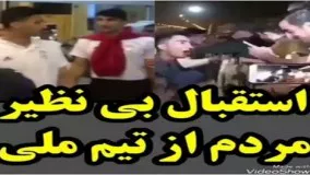 استقبال بی‌نظیر مردم از تیم ملی در لحظه ورود به کشور!