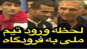 لحظه ورود کارلوس کیروش و تیم ملی‌ به فرودگاه