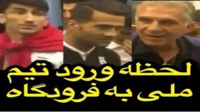 لحظه ورود کارلوس کیروش و تیم ملی‌ به فرودگاه