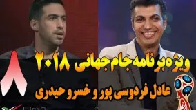 قسمت هشتم ویژه برنامه جام جهانی 2018 عادل فردوسی پور و خسرو حیدری - Jame Jahani 2018 Part 8