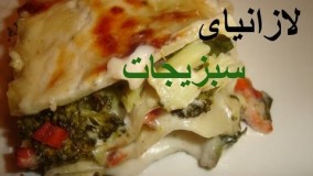آشپزی مدرن - لازانیای سبزیجات