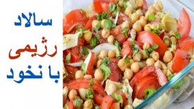 آشپزی ساده-طرز تهیه سالاد نخود 
