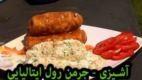 آشپزی رمضان - طرز تهیه جرمن رول ایتالیایی