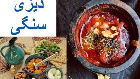 آشپزی ایرانی-بهترین روش تهیه دیزی سنگی 