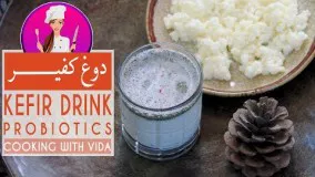 نوشیدنی ایرانی  - طرز تهیه دوغ خانگی کفیر