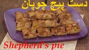 آشپزی مدرن - دست پیچ چوپان - پای چوپان-پبش غذای لذیذ