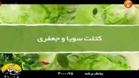 آشپزی رمضان-آموزش پخت کتلت سویا و جعفری