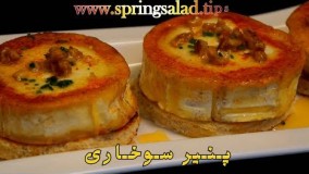 آشپزیی مدرن-پـنـیـر ســوخـاری -یک پیش غذای لذیذ