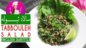 آشپزی ساده - طرز تهیه سالاد تبوله
