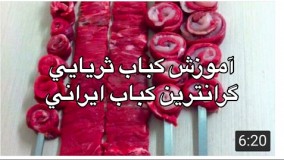 آشپزی- آموزش كباب ثريايي 
