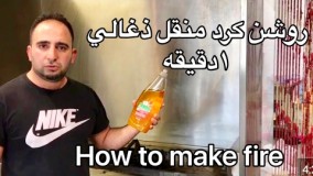 آشپزی ایرانی-اموزش اسان ذغال روشن كردن برای کباب